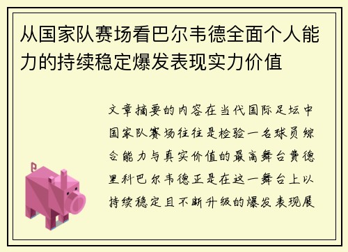 从国家队赛场看巴尔韦德全面个人能力的持续稳定爆发表现实力价值