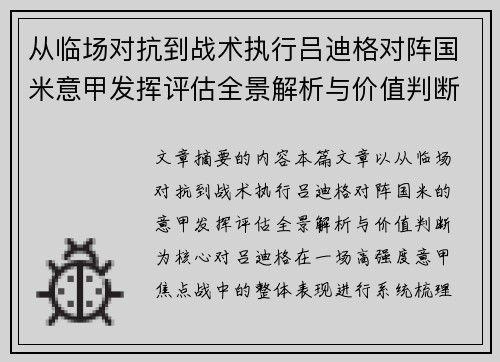 从临场对抗到战术执行吕迪格对阵国米意甲发挥评估全景解析与价值判断