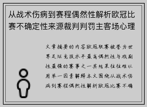 从战术伤病到赛程偶然性解析欧冠比赛不确定性来源裁判判罚主客场心理天气影响