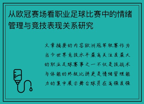 从欧冠赛场看职业足球比赛中的情绪管理与竞技表现关系研究