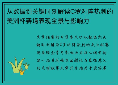 从数据到关键时刻解读C罗对阵热刺的美洲杯赛场表现全景与影响力