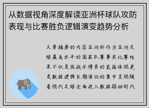 从数据视角深度解读亚洲杯球队攻防表现与比赛胜负逻辑演变趋势分析
