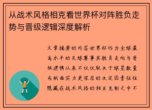 从战术风格相克看世界杯对阵胜负走势与晋级逻辑深度解析