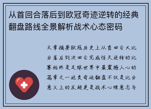 从首回合落后到欧冠奇迹逆转的经典翻盘路线全景解析战术心态密码