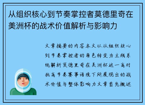 从组织核心到节奏掌控者莫德里奇在美洲杯的战术价值解析与影响力