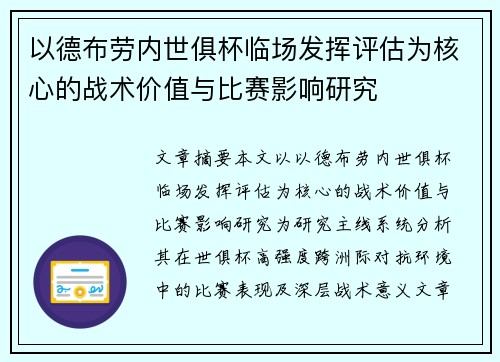 以德布劳内世俱杯临场发挥评估为核心的战术价值与比赛影响研究