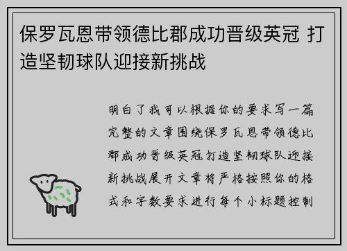 保罗瓦恩带领德比郡成功晋级英冠 打造坚韧球队迎接新挑战