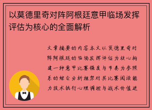 以莫德里奇对阵阿根廷意甲临场发挥评估为核心的全面解析