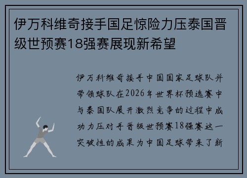 伊万科维奇接手国足惊险力压泰国晋级世预赛18强赛展现新希望