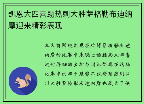 凯恩大四喜助热刺大胜萨格勒布迪纳摩迎来精彩表现