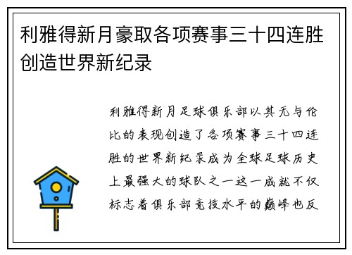 利雅得新月豪取各项赛事三十四连胜创造世界新纪录