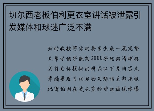 切尔西老板伯利更衣室讲话被泄露引发媒体和球迷广泛不满