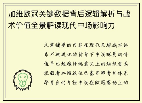 加维欧冠关键数据背后逻辑解析与战术价值全景解读现代中场影响力 加维欧冠关键数据背后逻辑解析与战术价值全景解读现代中场影响力