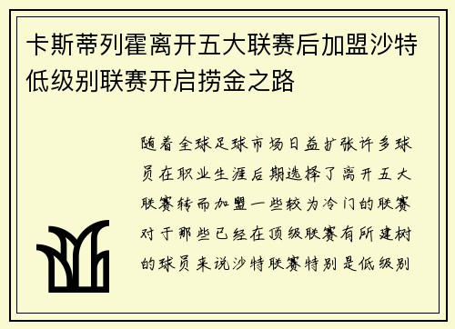 卡斯蒂列霍离开五大联赛后加盟沙特低级别联赛开启捞金之路