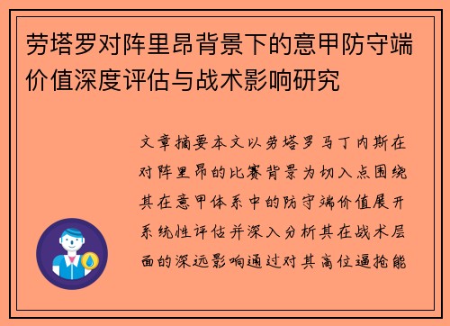 劳塔罗对阵里昂背景下的意甲防守端价值深度评估与战术影响研究