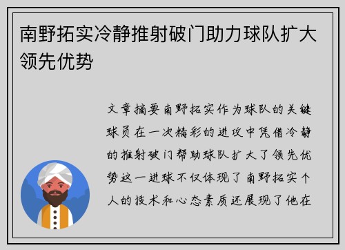 南野拓实冷静推射破门助力球队扩大领先优势