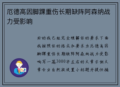 厄德高因脚踝重伤长期缺阵阿森纳战力受影响