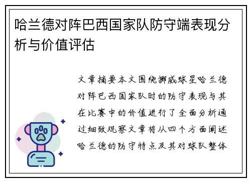 哈兰德对阵巴西国家队防守端表现分析与价值评估