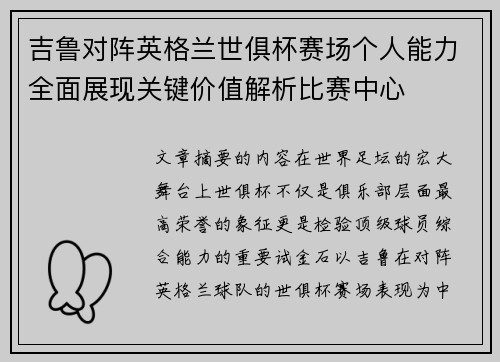 吉鲁对阵英格兰世俱杯赛场个人能力全面展现关键价值解析比赛中心 吉鲁对阵英格兰世俱杯赛场个人能力全面展现关键价值解析比赛中心