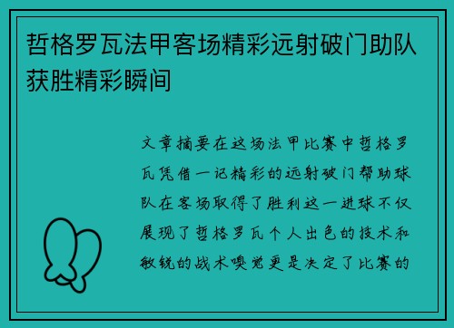 哲格罗瓦法甲客场精彩远射破门助队获胜精彩瞬间