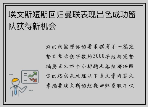 埃文斯短期回归曼联表现出色成功留队获得新机会