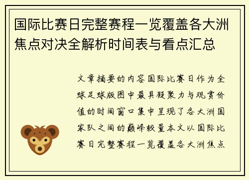 国际比赛日完整赛程一览覆盖各大洲焦点对决全解析时间表与看点汇总