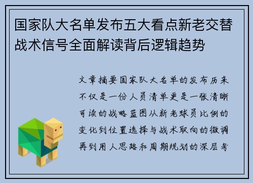 国家队大名单发布五大看点新老交替战术信号全面解读背后逻辑趋势 国家队大名单发布五大看点新老交替战术信号全面解读背后逻辑趋势