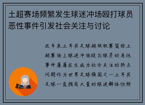 土超赛场频繁发生球迷冲场殴打球员恶性事件引发社会关注与讨论
