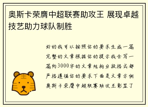奥斯卡荣膺中超联赛助攻王 展现卓越技艺助力球队制胜