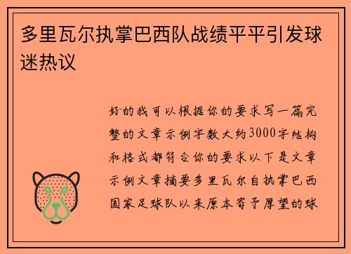 多里瓦尔执掌巴西队战绩平平引发球迷热议