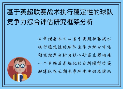 基于英超联赛战术执行稳定性的球队竞争力综合评估研究框架分析