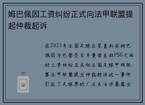 姆巴佩因工资纠纷正式向法甲联盟提起仲裁起诉 姆巴佩因工资纠纷正式向法甲联盟提起仲裁起诉