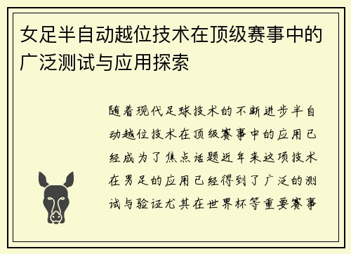 女足半自动越位技术在顶级赛事中的广泛测试与应用探索
