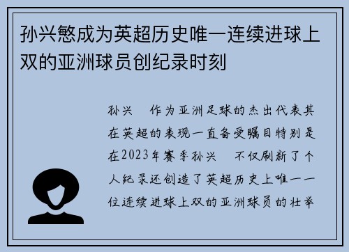 孙兴慜成为英超历史唯一连续进球上双的亚洲球员创纪录时刻