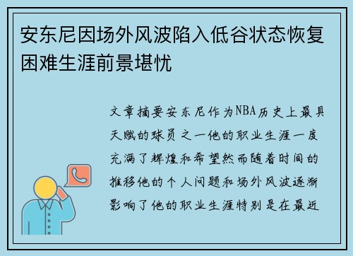安东尼因场外风波陷入低谷状态恢复困难生涯前景堪忧 安东尼因场外风波陷入低谷状态恢复困难生涯前景堪忧