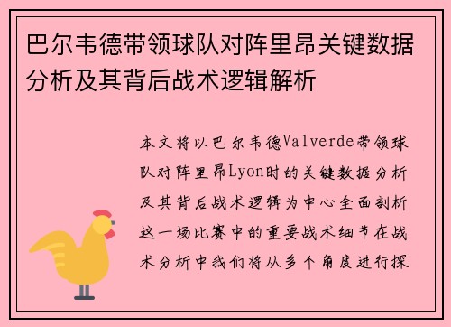 巴尔韦德带领球队对阵里昂关键数据分析及其背后战术逻辑解析