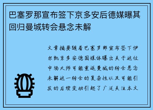 巴塞罗那宣布签下京多安后德媒曝其回归曼城转会悬念未解