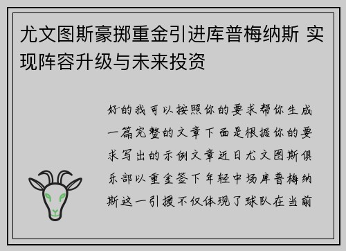 尤文图斯豪掷重金引进库普梅纳斯 实现阵容升级与未来投资