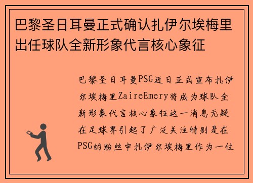 巴黎圣日耳曼正式确认扎伊尔埃梅里出任球队全新形象代言核心象征