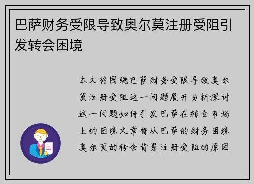 巴萨财务受限导致奥尔莫注册受阻引发转会困境 巴萨财务受限导致奥尔莫注册受阻引发转会困境