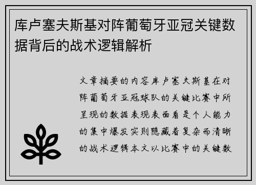 库卢塞夫斯基对阵葡萄牙亚冠关键数据背后的战术逻辑解析
