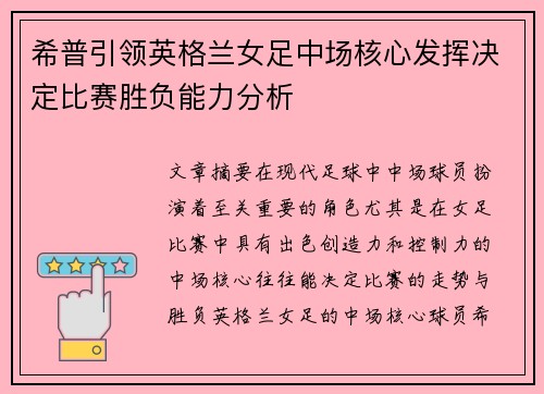 希普引领英格兰女足中场核心发挥决定比赛胜负能力分析