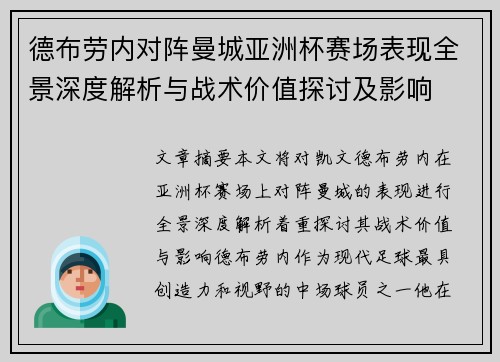 德布劳内对阵曼城亚洲杯赛场表现全景深度解析与战术价值探讨及影响