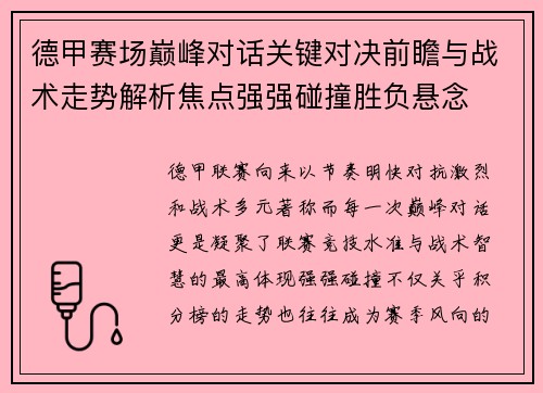 德甲赛场巅峰对话关键对决前瞻与战术走势解析焦点强强碰撞胜负悬念