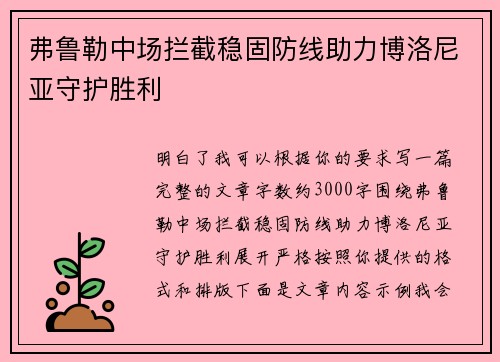 弗鲁勒中场拦截稳固防线助力博洛尼亚守护胜利 弗鲁勒中场拦截稳固防线助力博洛尼亚守护胜利