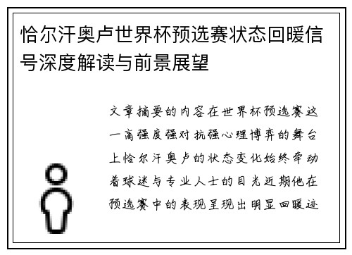 恰尔汗奥卢世界杯预选赛状态回暖信号深度解读与前景展望