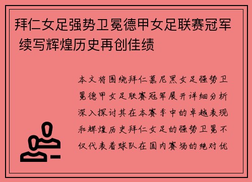 拜仁女足强势卫冕德甲女足联赛冠军 续写辉煌历史再创佳绩