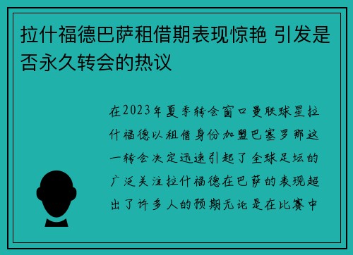 拉什福德巴萨租借期表现惊艳 引发是否永久转会的热议