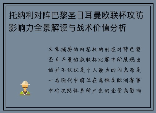 托纳利对阵巴黎圣日耳曼欧联杯攻防影响力全景解读与战术价值分析