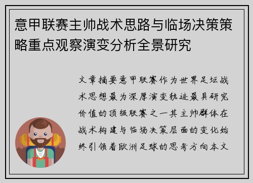 意甲联赛主帅战术思路与临场决策策略重点观察演变分析全景研究